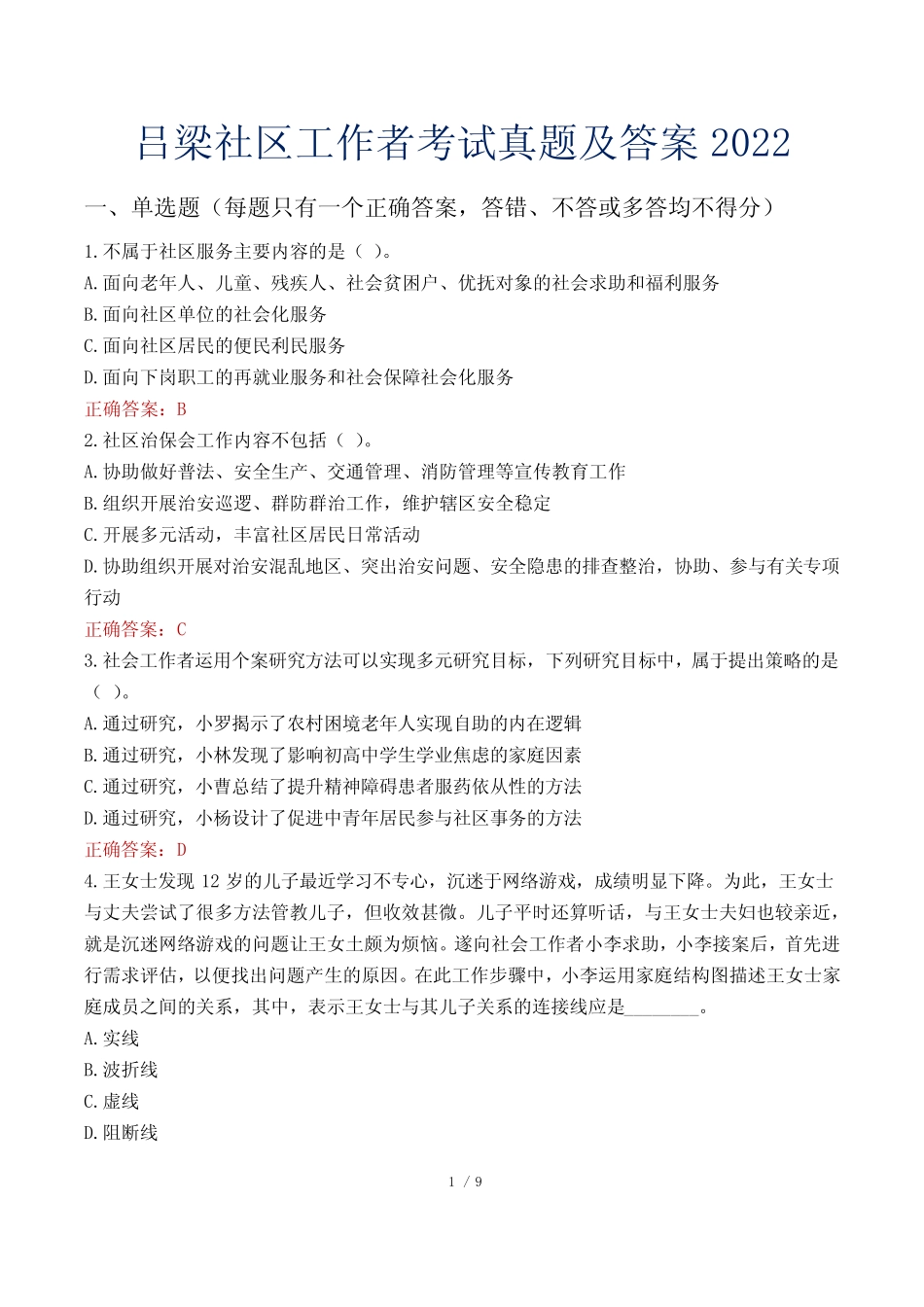 吕梁社区工作者考试真题及答案2022 _第1页