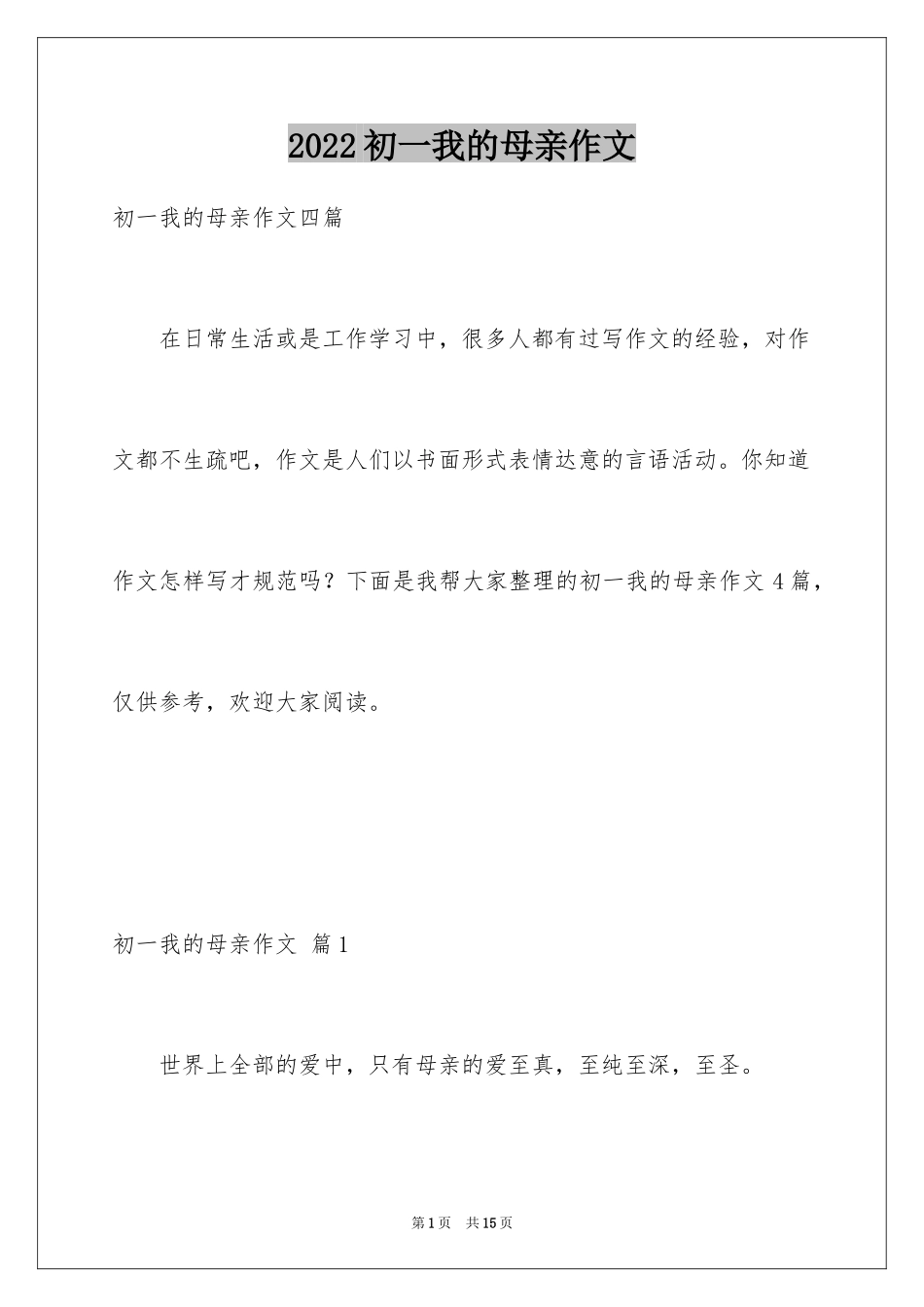 2024初一我的母亲作文_15_第1页
