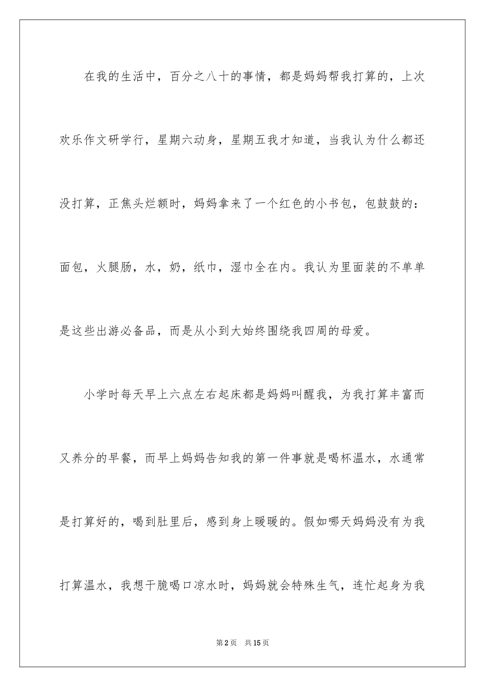 2024初一我的母亲作文_15_第2页