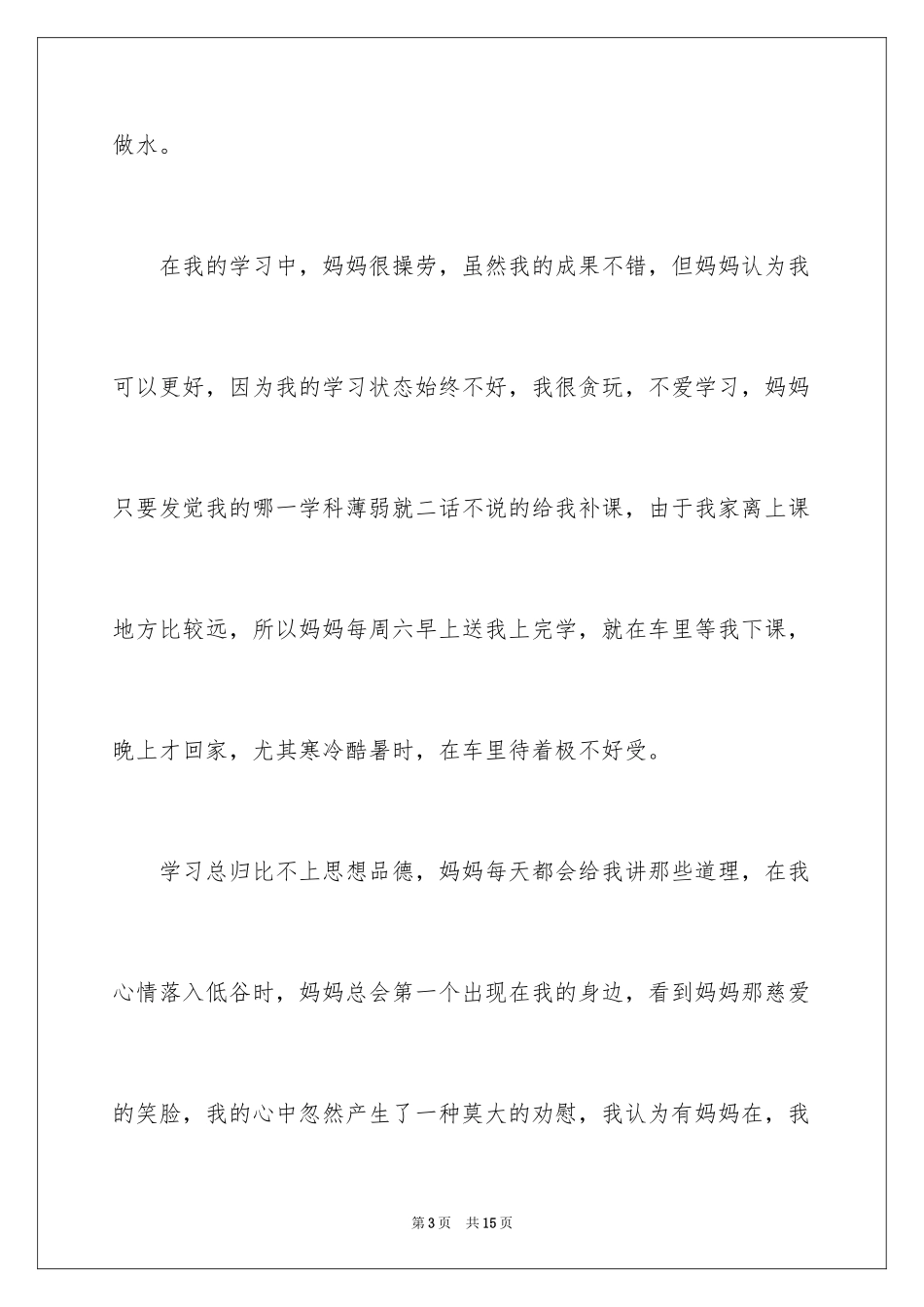 2024初一我的母亲作文_15_第3页