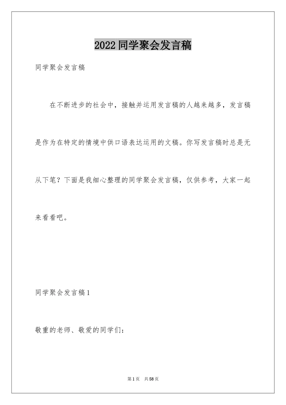 2024同学聚会发言稿_111_第1页