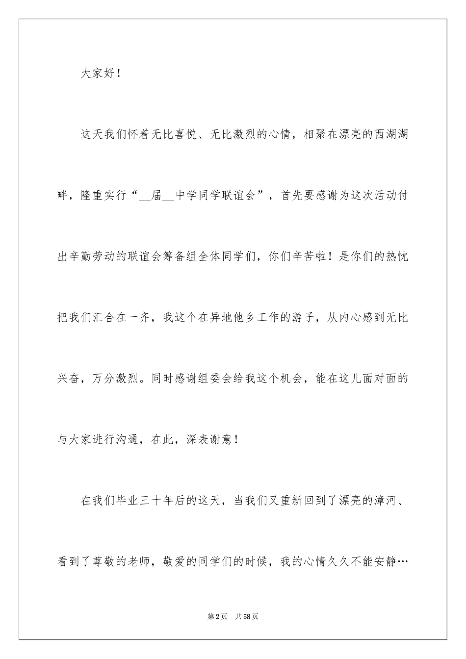 2024同学聚会发言稿_111_第2页