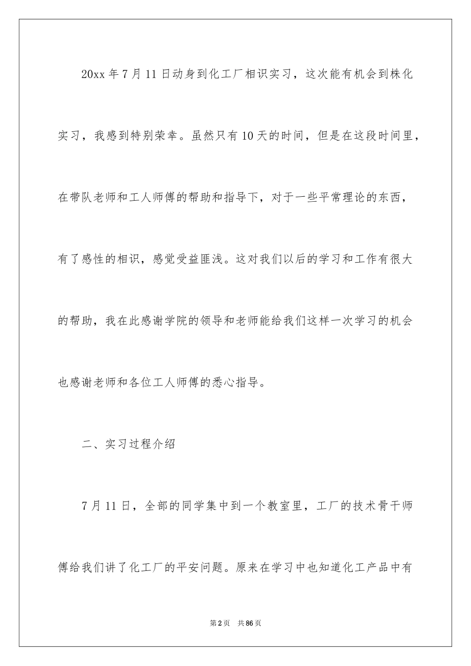 2024化工的实习报告_7_第2页