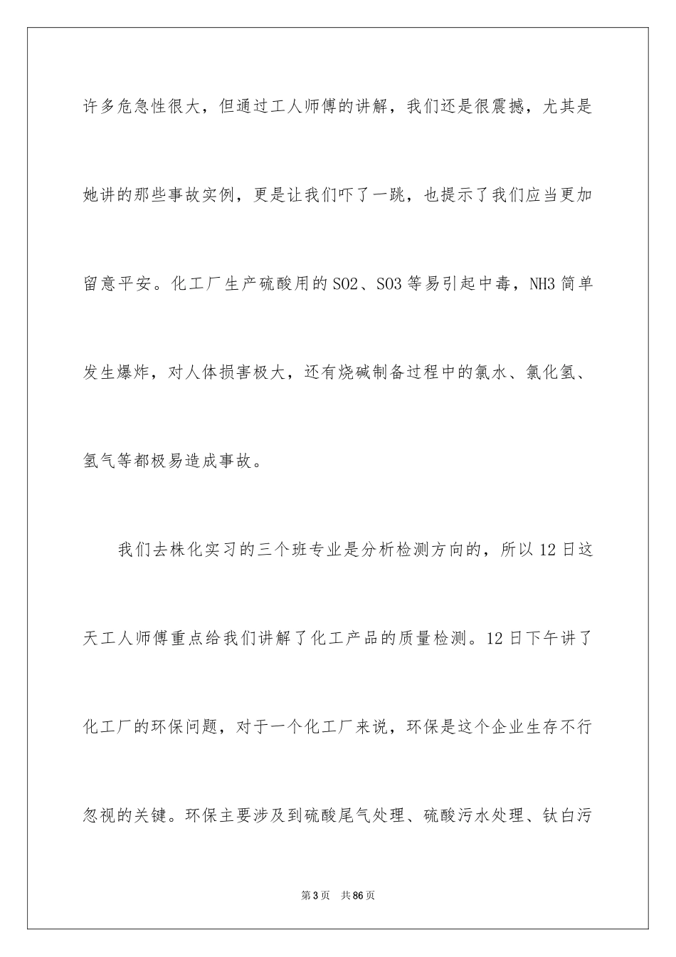 2024化工的实习报告_7_第3页