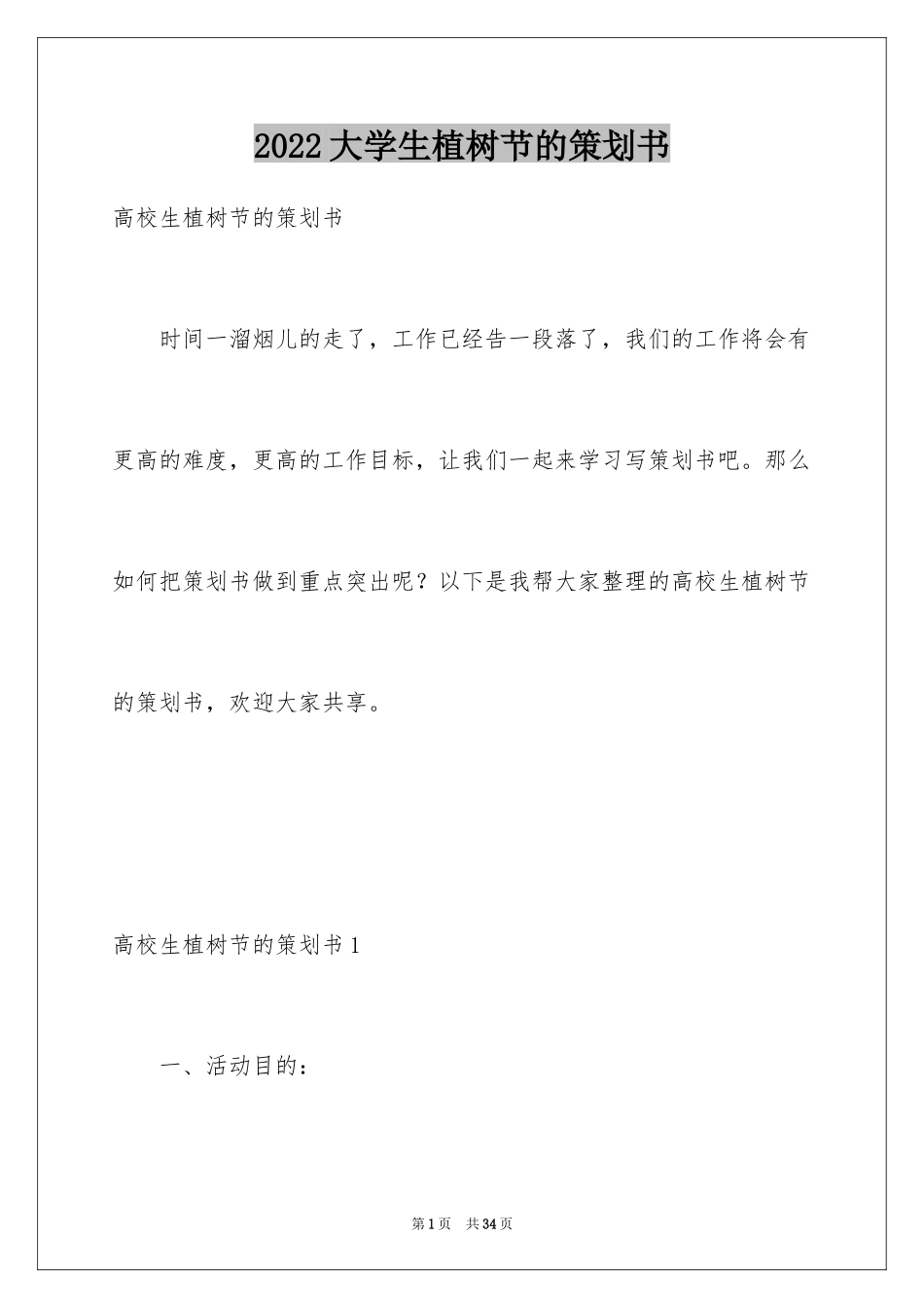 2024大学生植树节的策划书_第1页