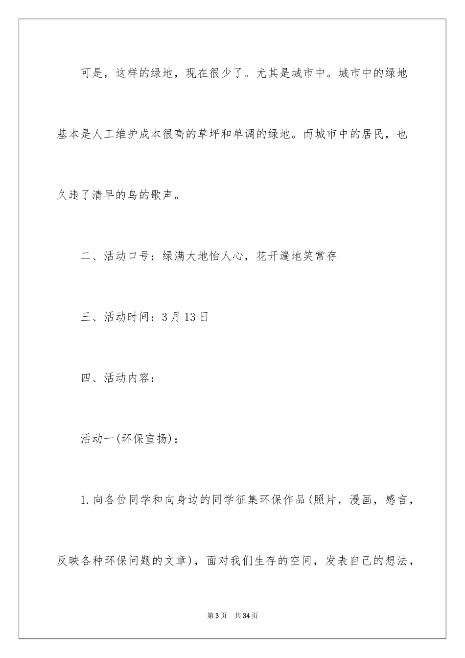 2024大学生植树节的策划书_第3页