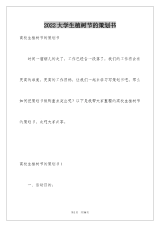 2024大学生植树节的策划书