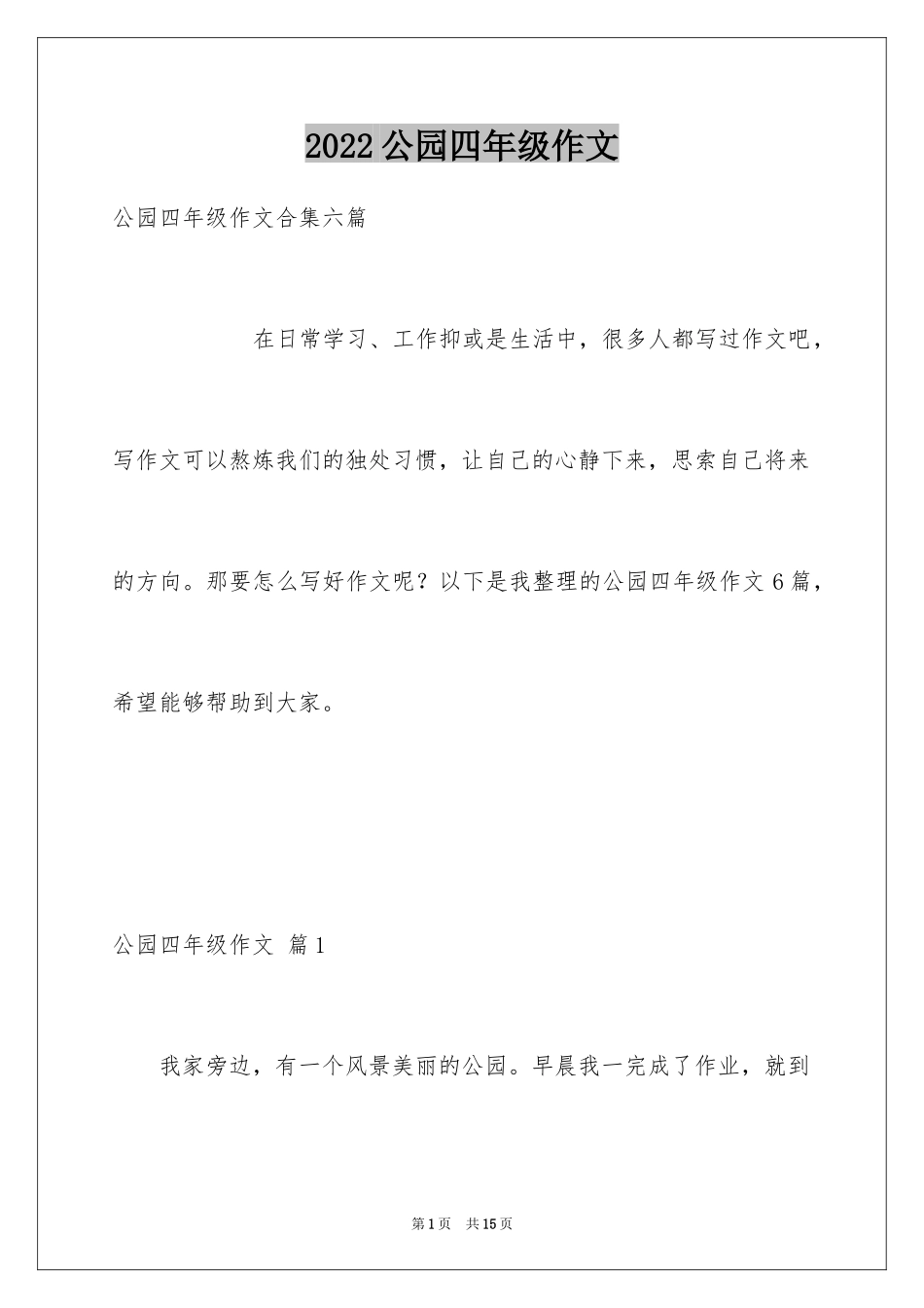 2024公园四年级作文_25_第1页