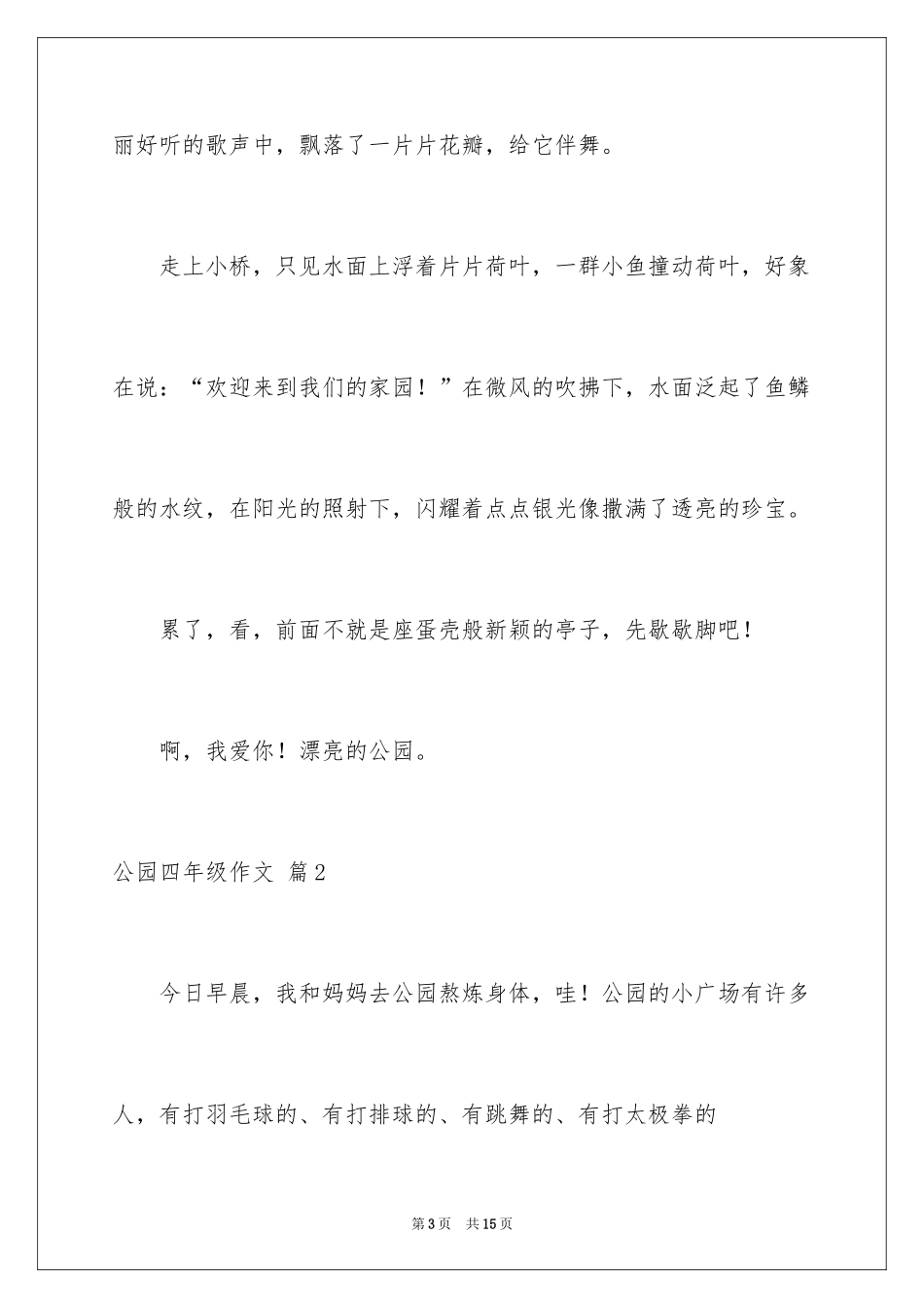 2024公园四年级作文_25_第3页