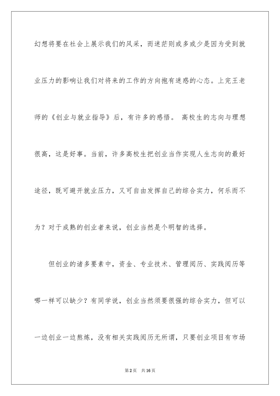 2024创业就业的心得体会_第2页