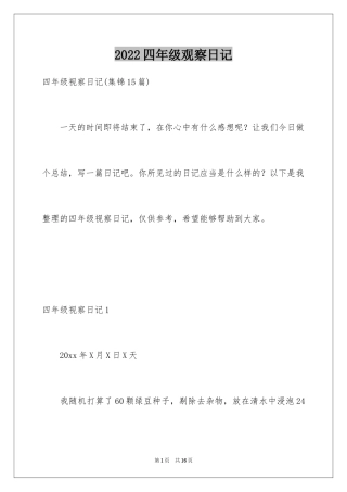 2024四年级观察日记_140