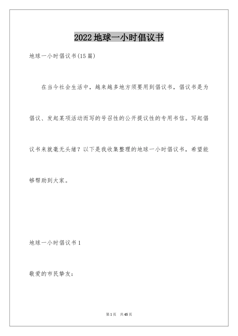 2024地球一小时倡议书_10_第1页