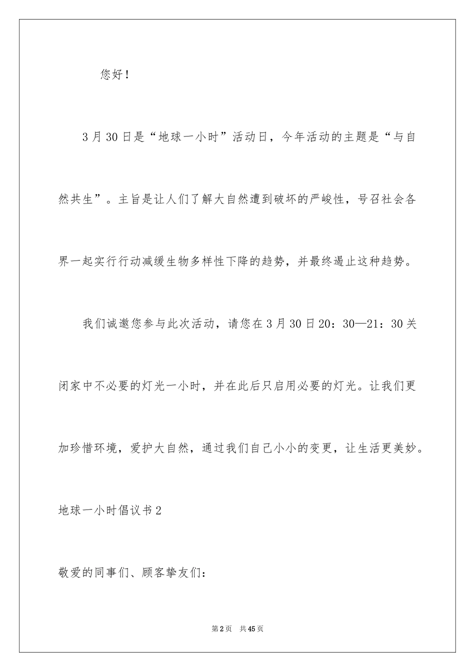 2024地球一小时倡议书_10_第2页