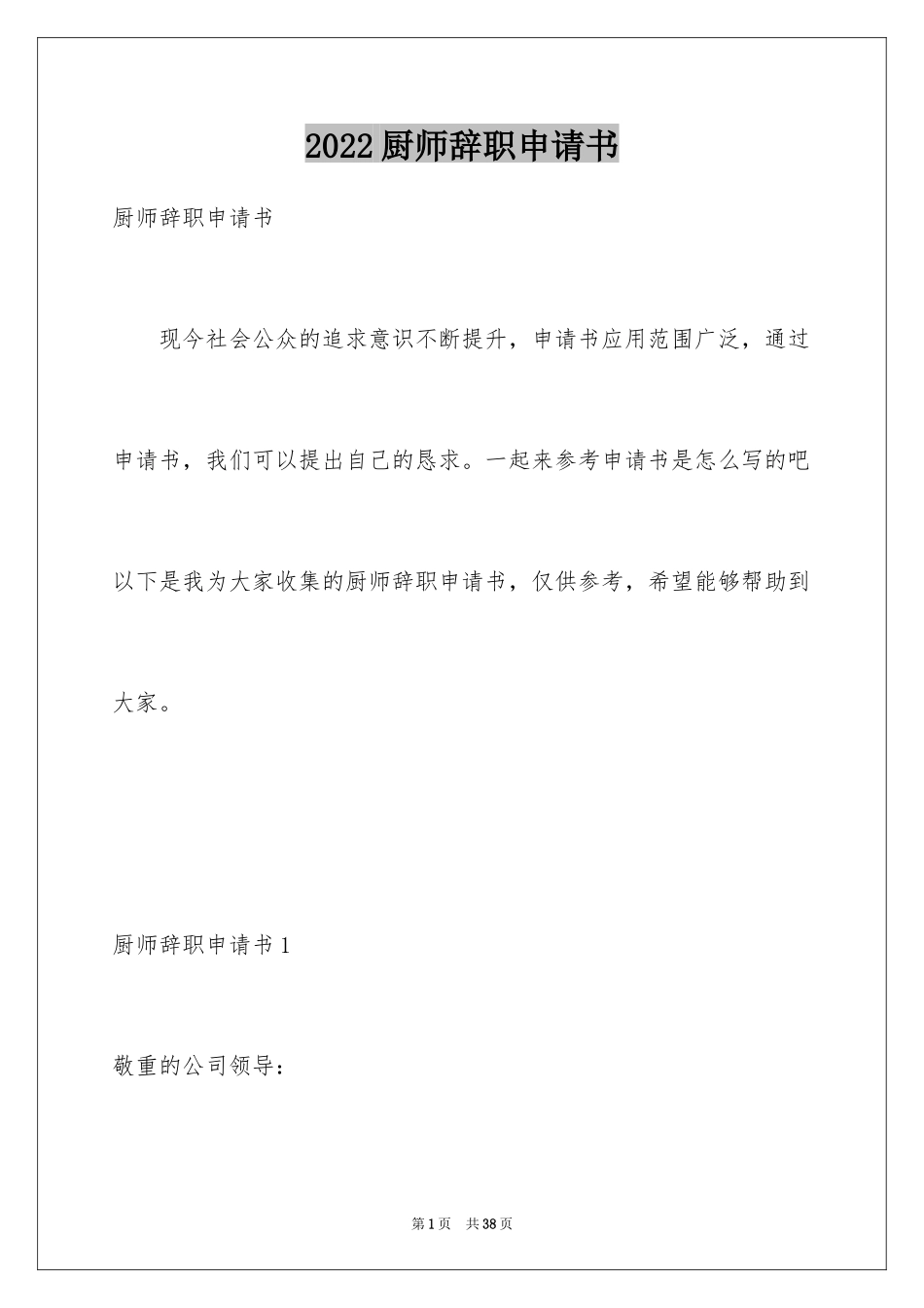2024厨师辞职申请书_7_第1页