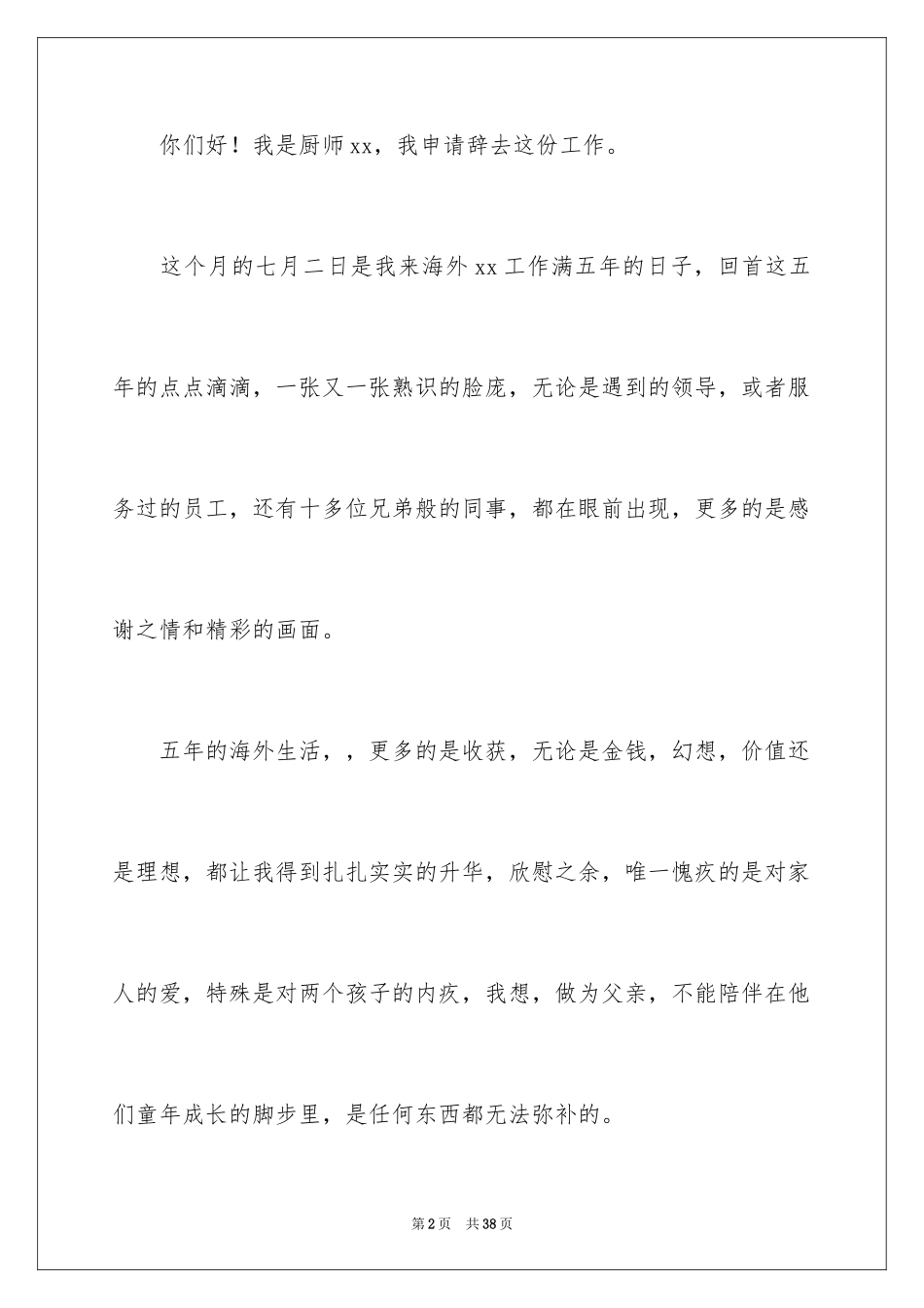 2024厨师辞职申请书_7_第2页