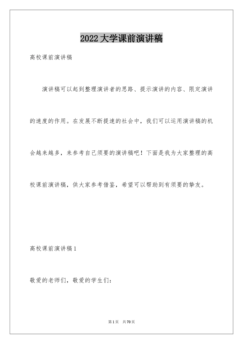 2024大学课前演讲稿_3_第1页
