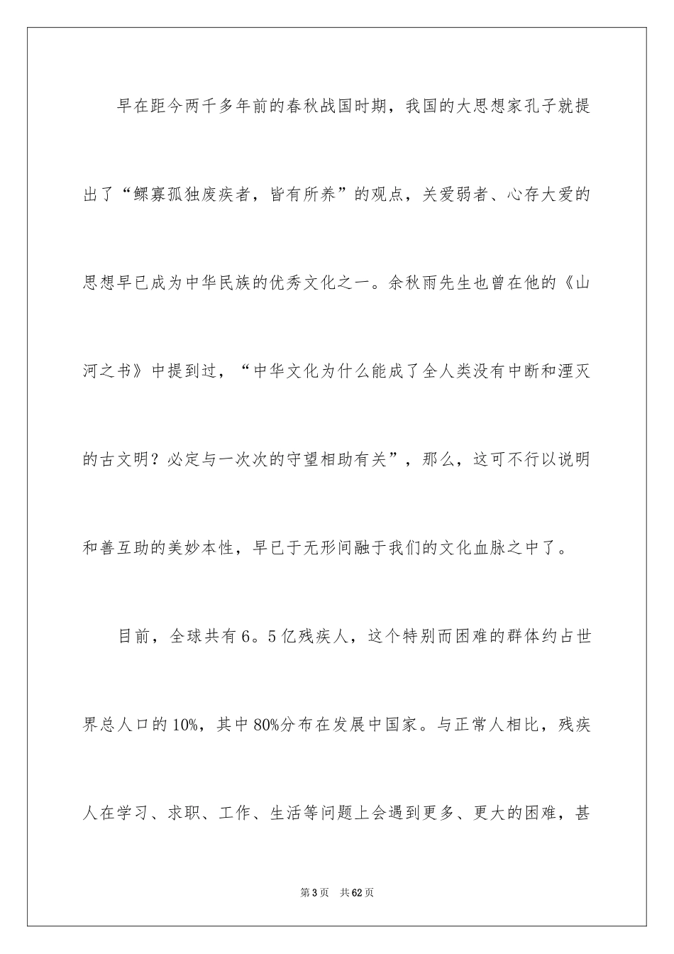 2024关爱残疾人演讲稿_3_第3页