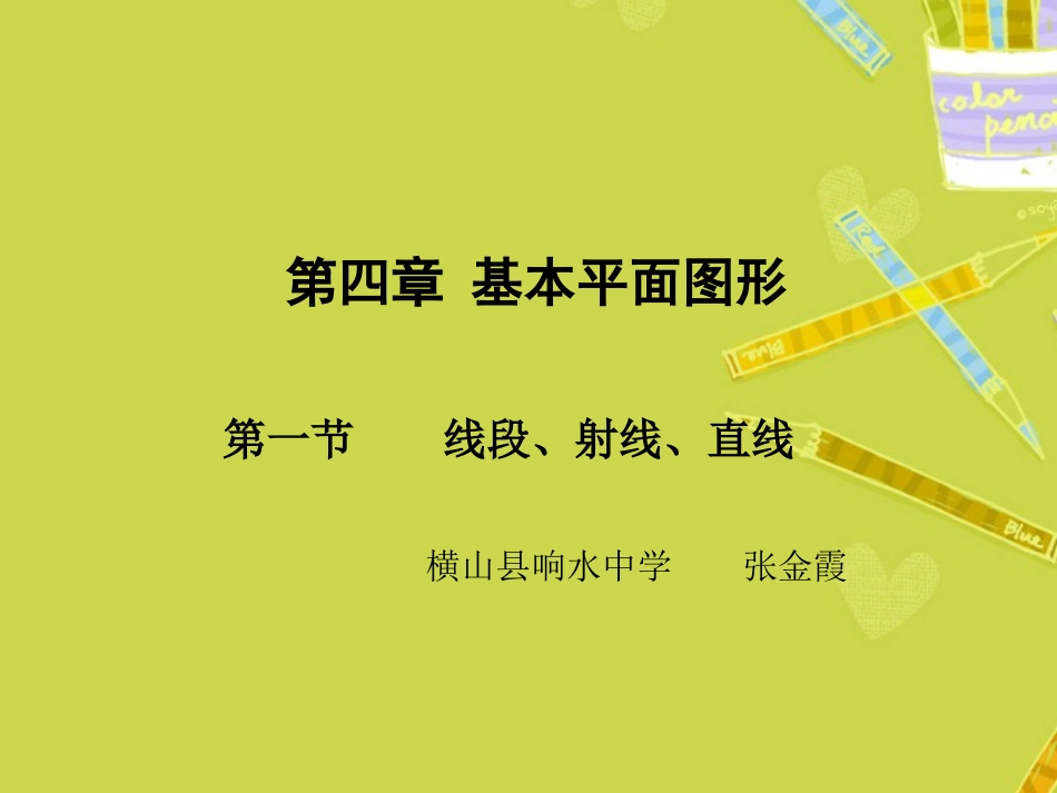 线段射线直线_第1页