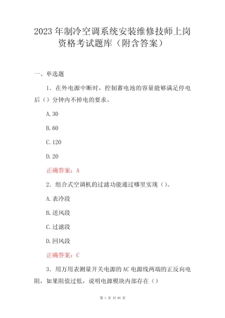 2023年制冷空调系统安装维修技师上岗资格考试题库(附含答案) 