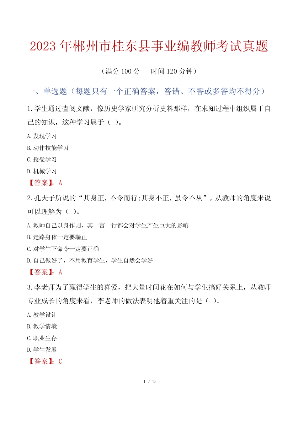 2023年郴州市桂东县事业编教师考试真题 _第1页