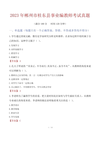 2023年郴州市桂东县事业编教师考试真题 