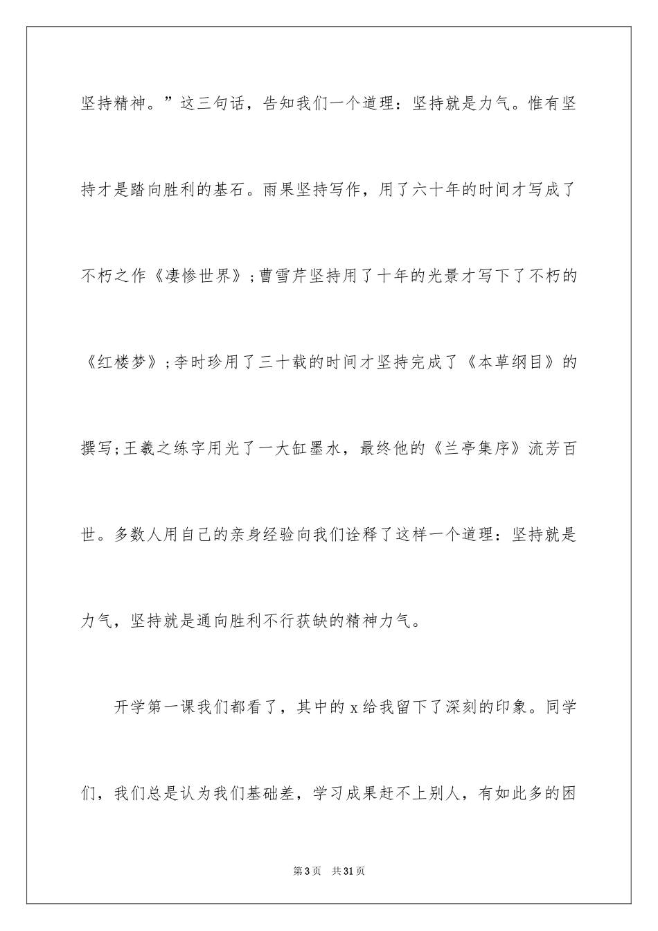 2024坚持到底励志演讲稿_第3页