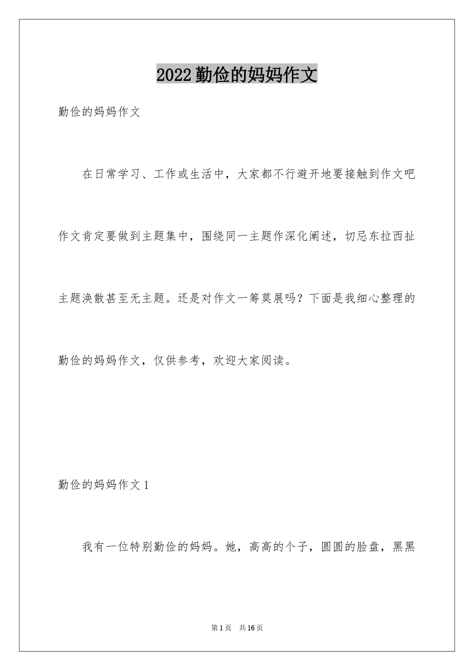 2024勤俭的妈妈作文_第1页