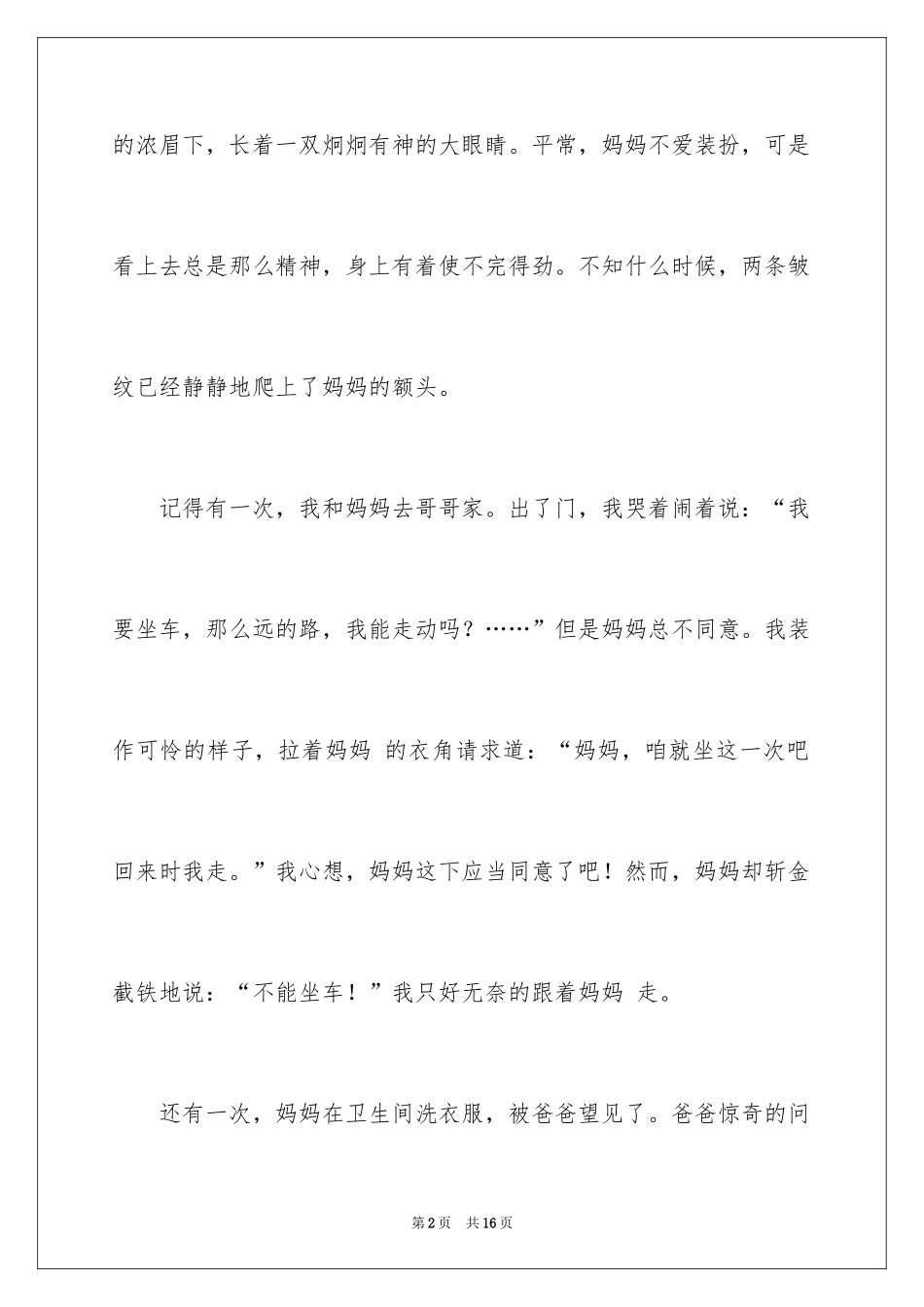 2024勤俭的妈妈作文_第2页