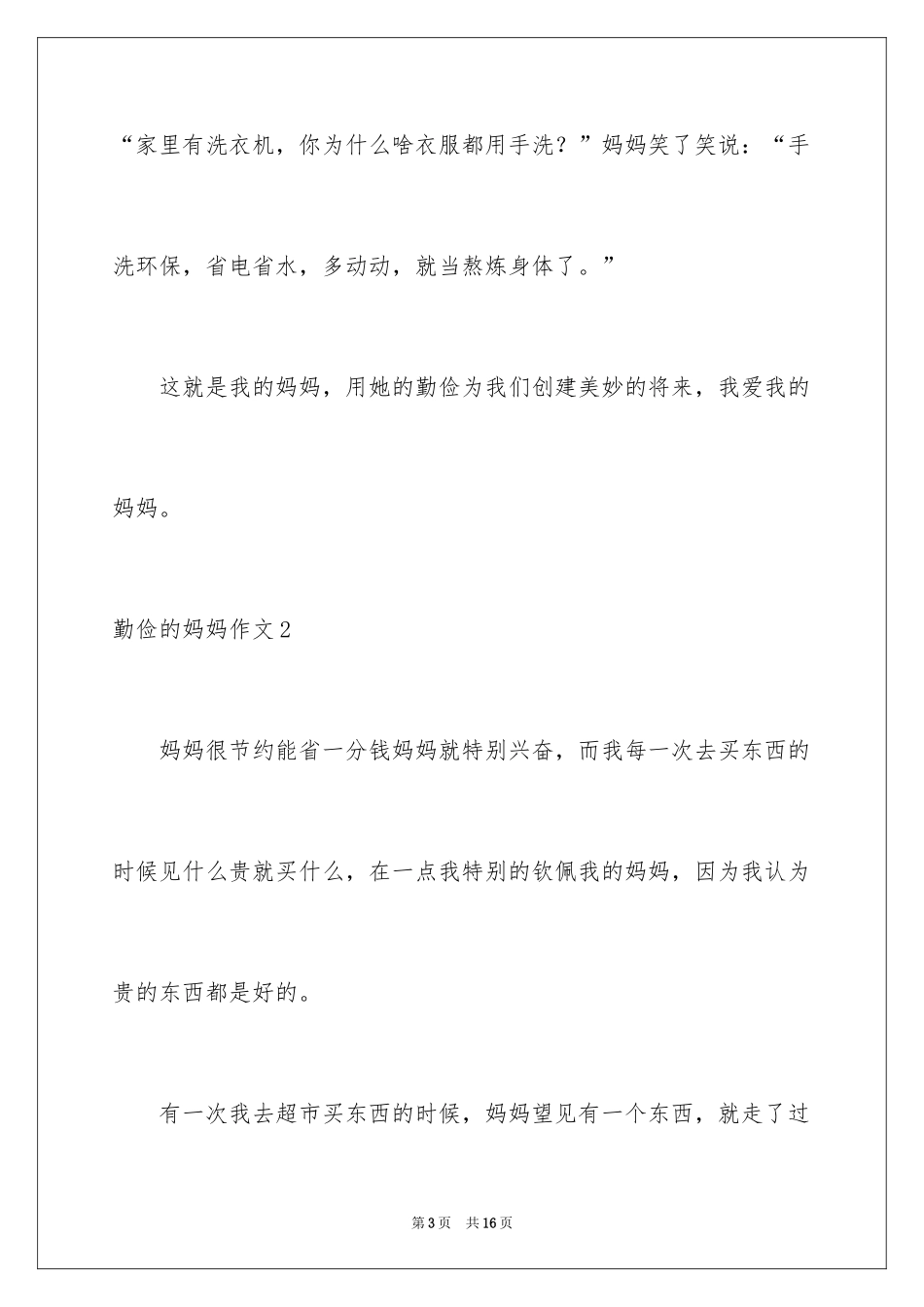 2024勤俭的妈妈作文_第3页