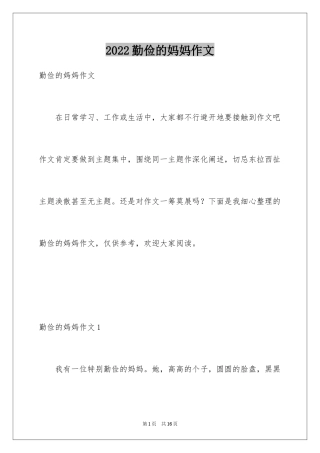 2024勤俭的妈妈作文
