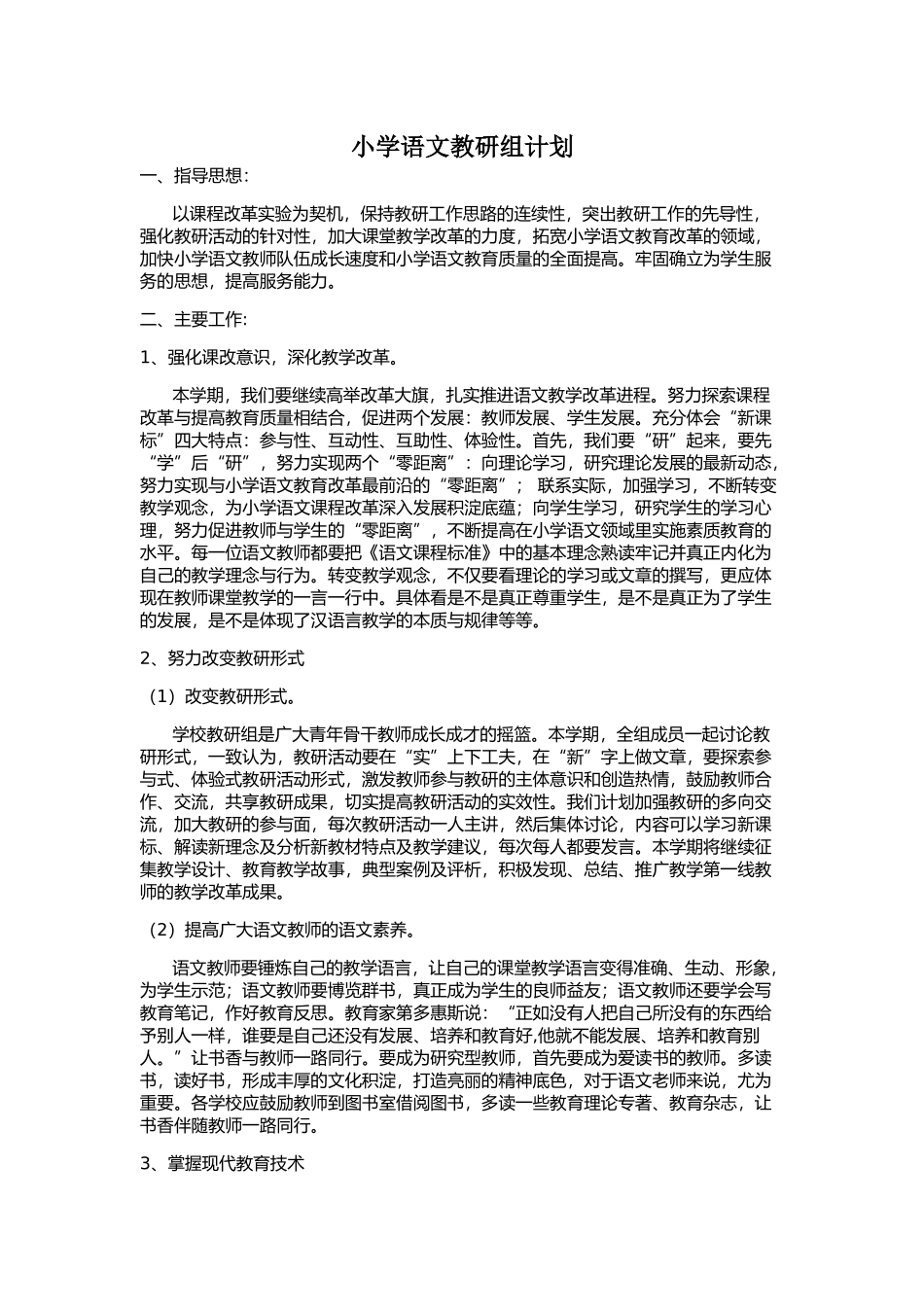 小学语文教研组计划_第1页