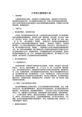 小学语文教研组计划