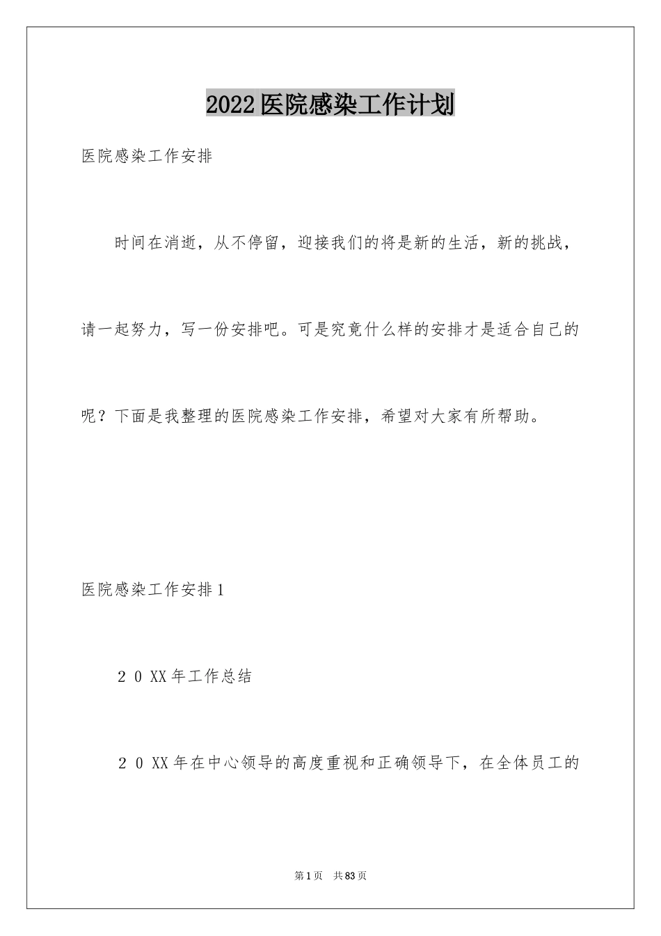2024医院感染工作计划_1_第1页