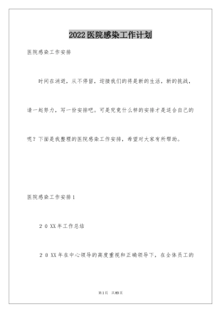 2024医院感染工作计划_1