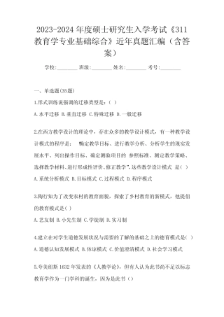 2023-2024年度硕士研究生入学考试《311教育学专业基础综合》近年真题