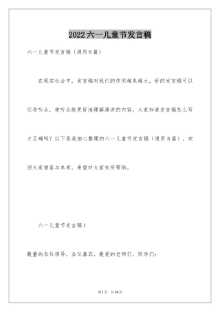 2024六一儿童节发言稿_22