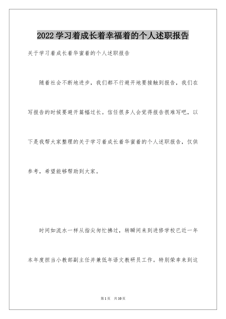 2024学习着成长着幸福着的个人述职报告_第1页