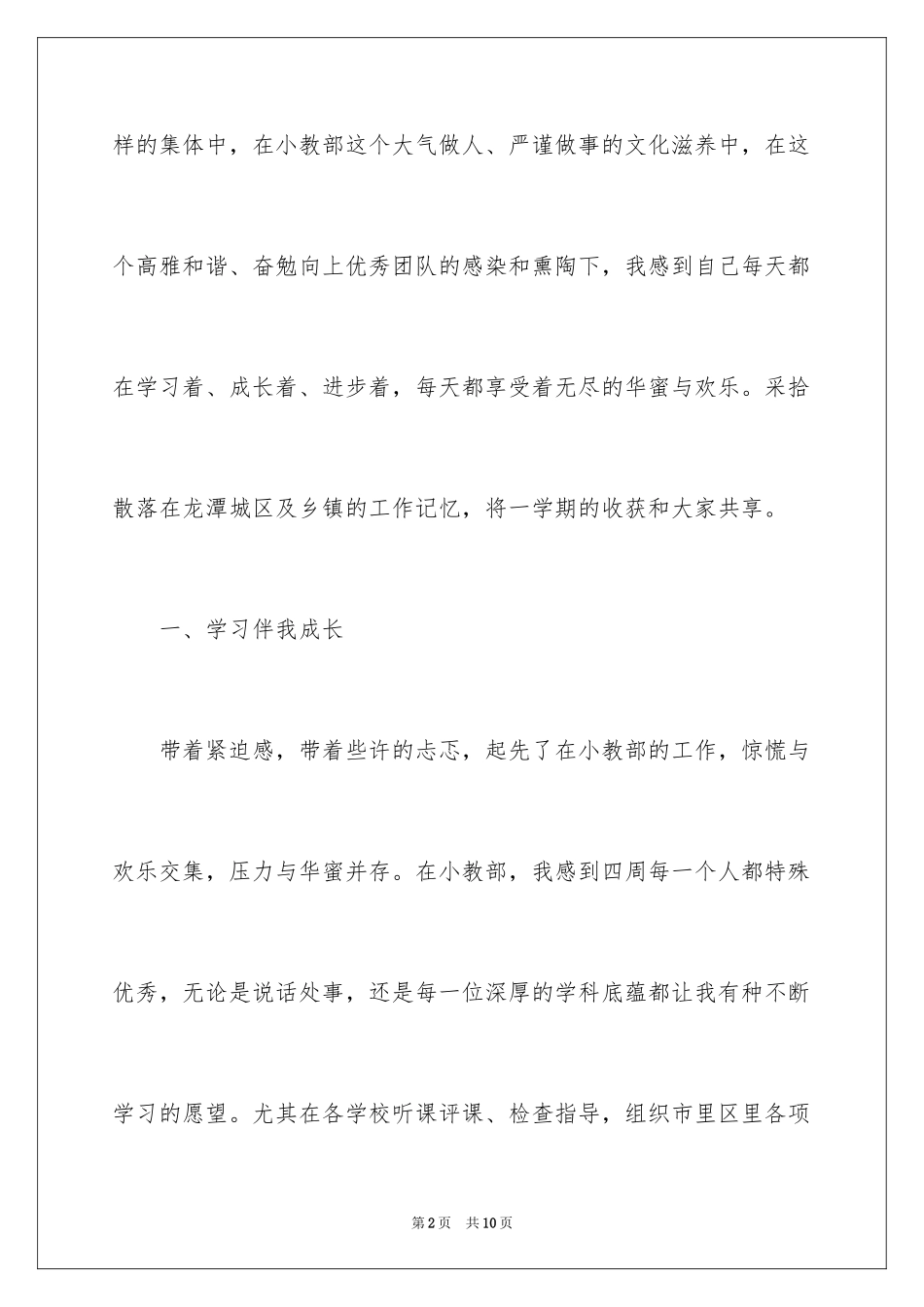 2024学习着成长着幸福着的个人述职报告_第2页