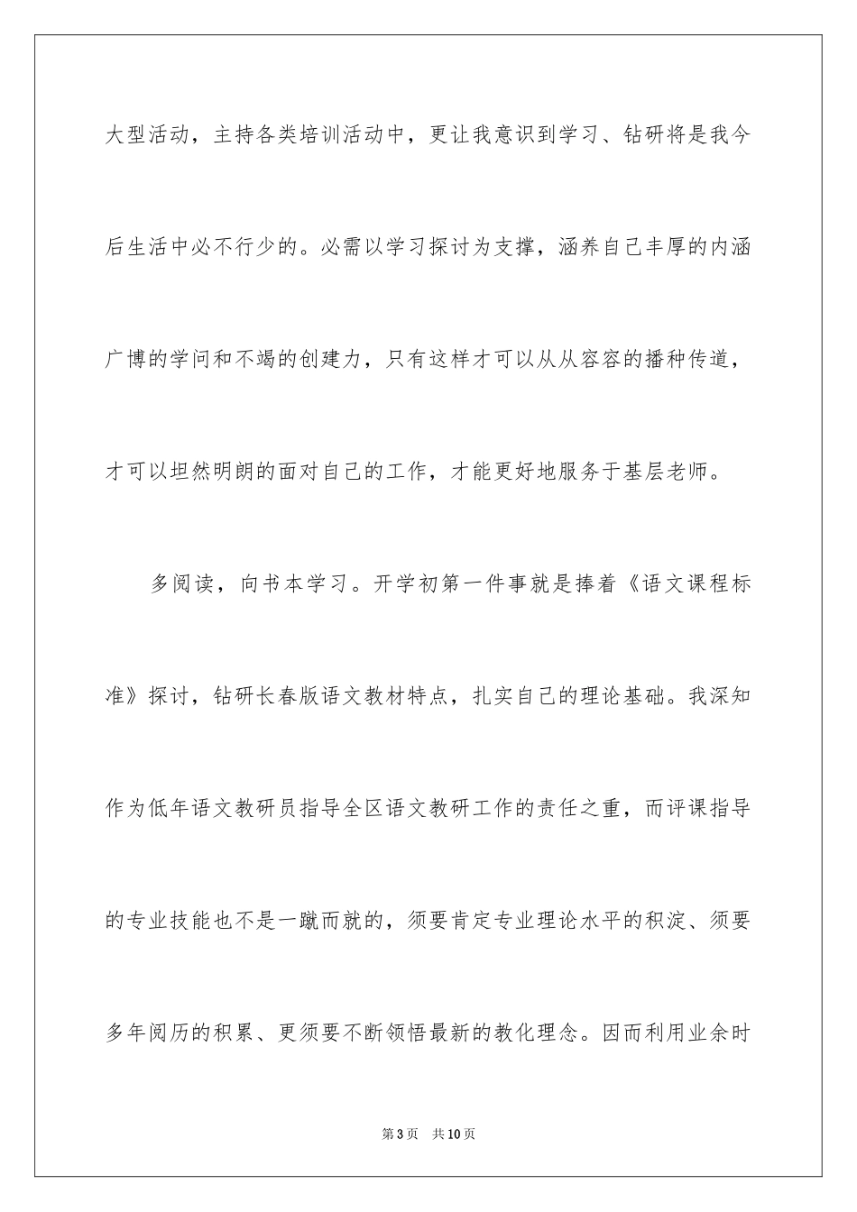 2024学习着成长着幸福着的个人述职报告_第3页
