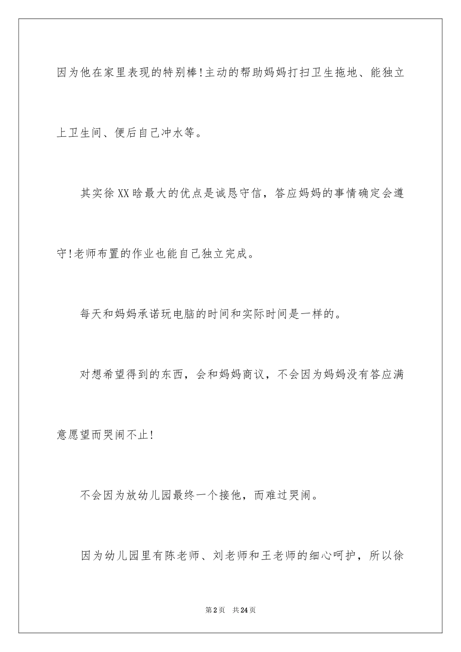 2024孩子表扬信_26_第2页