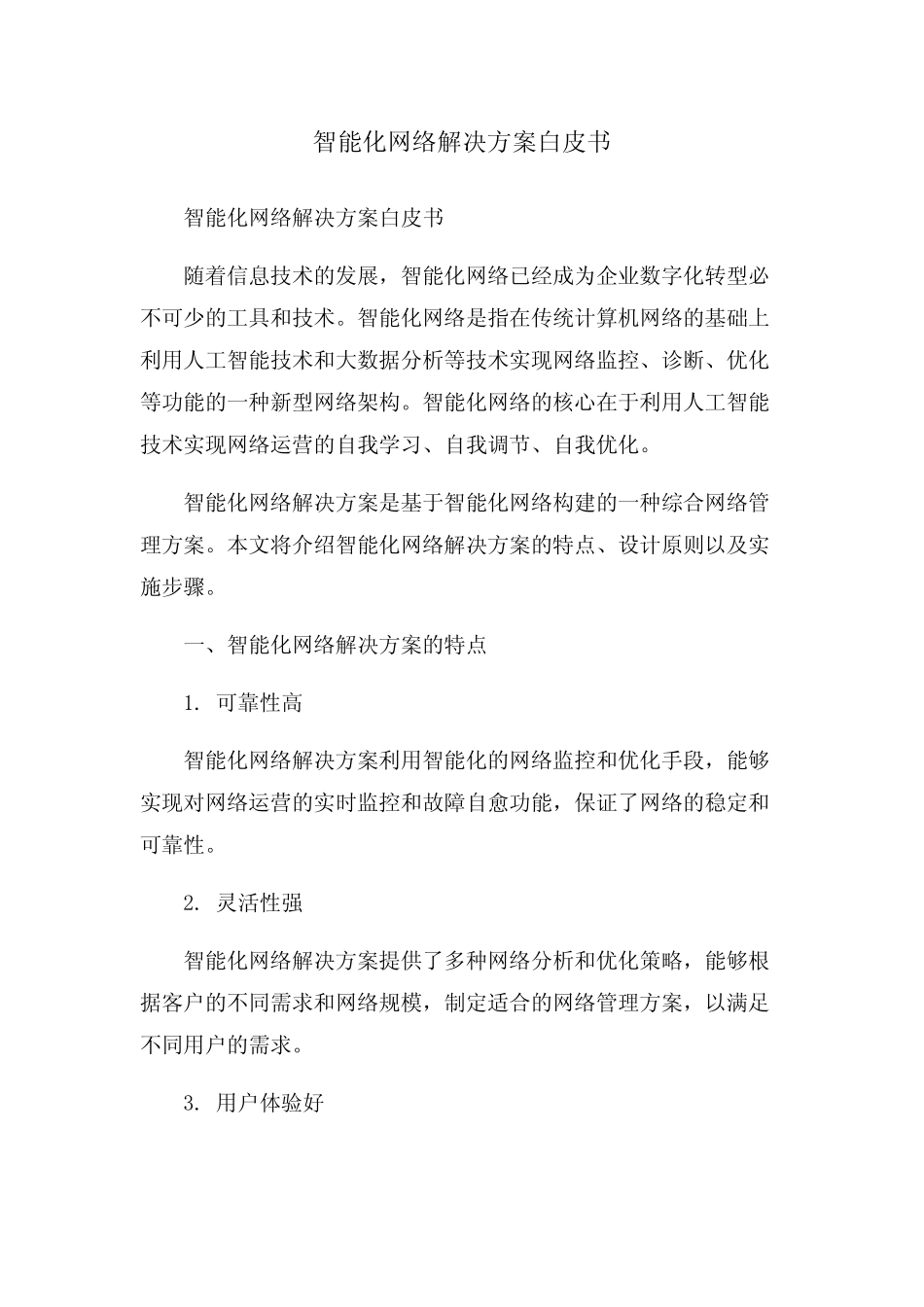 智能化网络解决方案白皮书 _第1页