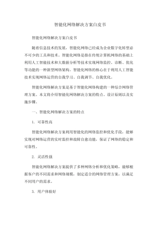 智能化网络解决方案白皮书 