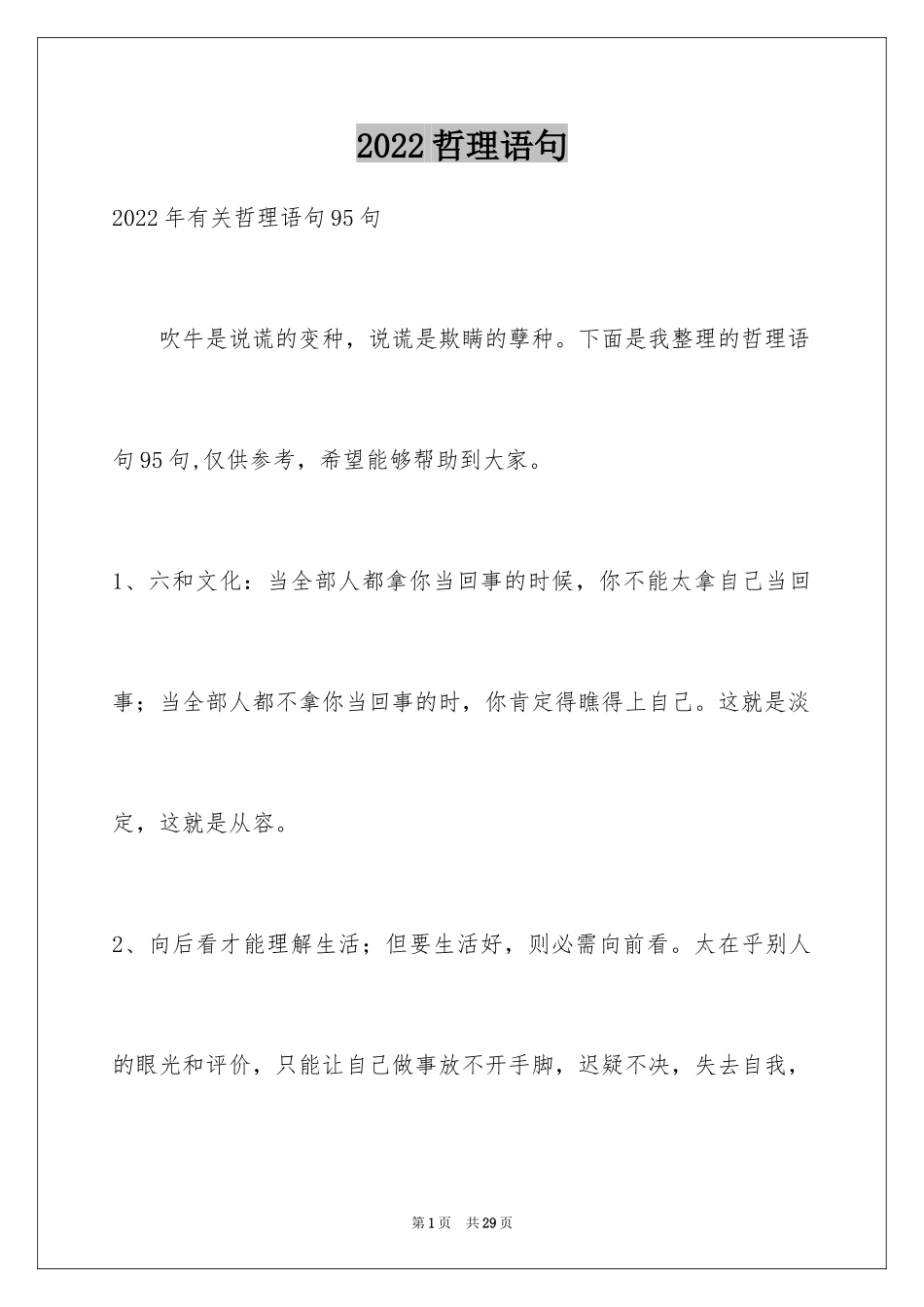 2024哲理语句_4_第1页