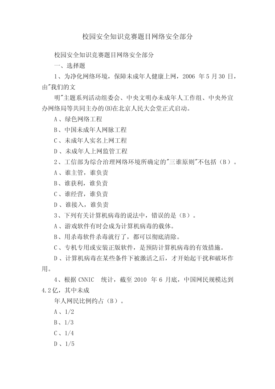 校园安全知识竞赛题目网络安全部分 _第1页