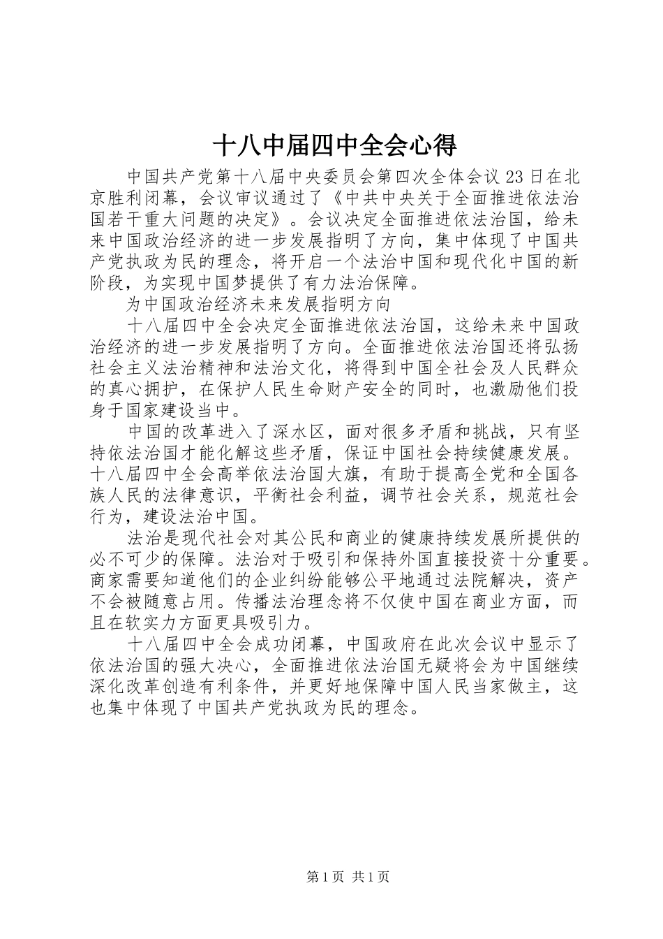 十八中届四中全会心得_第1页