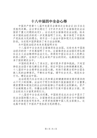 十八中届四中全会心得