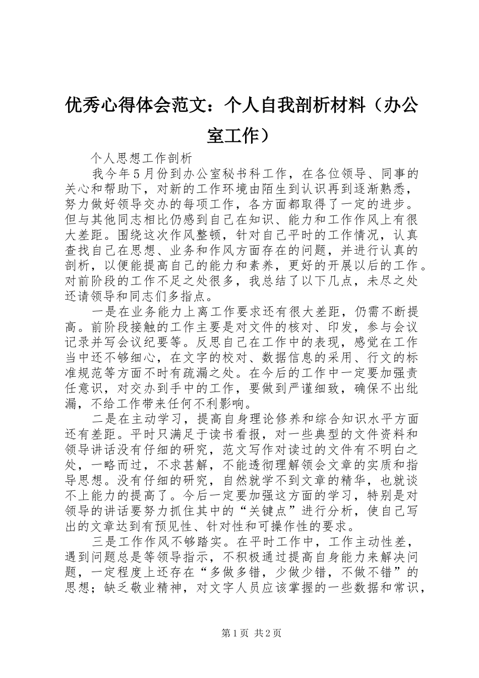 优秀心得体会范文：个人自我剖析材料（办公室工作）_第1页