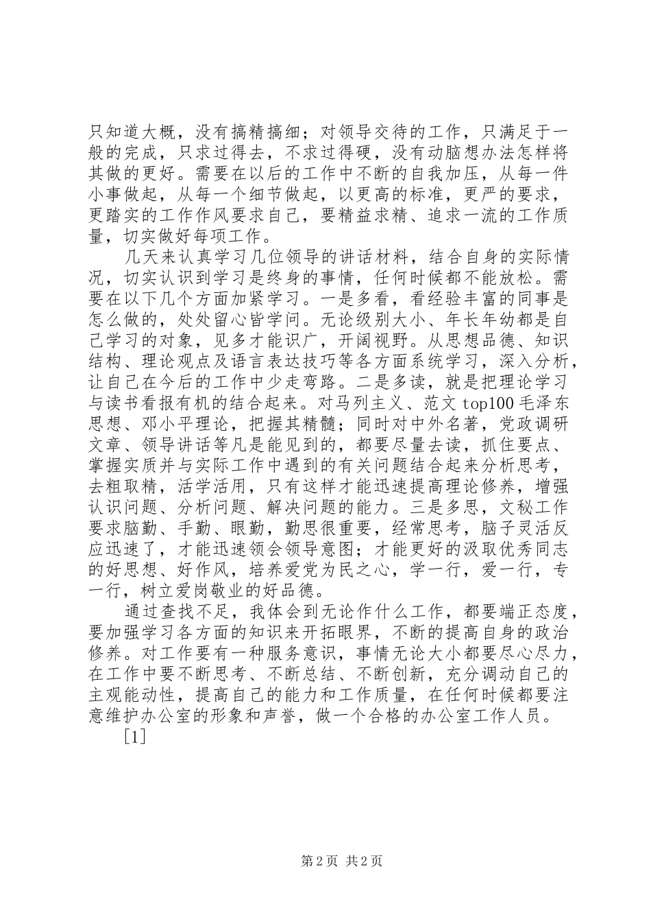 优秀心得体会范文：个人自我剖析材料（办公室工作）_第2页