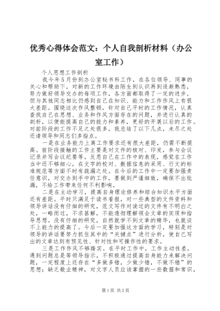 优秀心得体会范文：个人自我剖析材料（办公室工作）