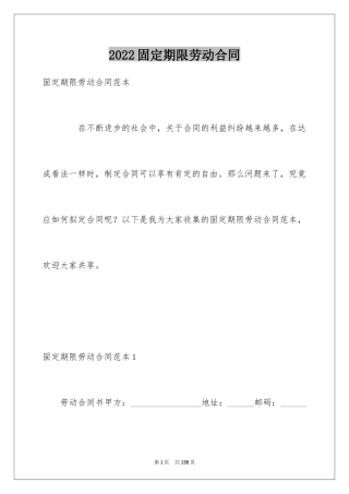 2024固定期限劳动合同